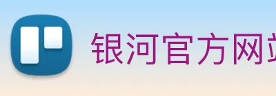 银河官方网站澳门 logo